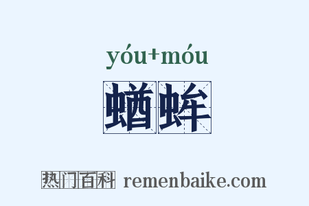 蝤蛑是什么意思的图片